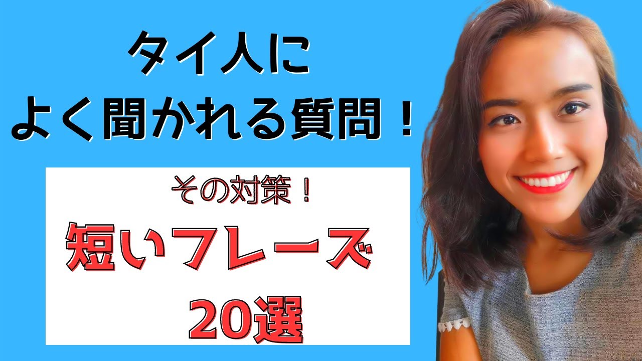タイ人によく聞かれる質問と、タイ語でその対策の返し方