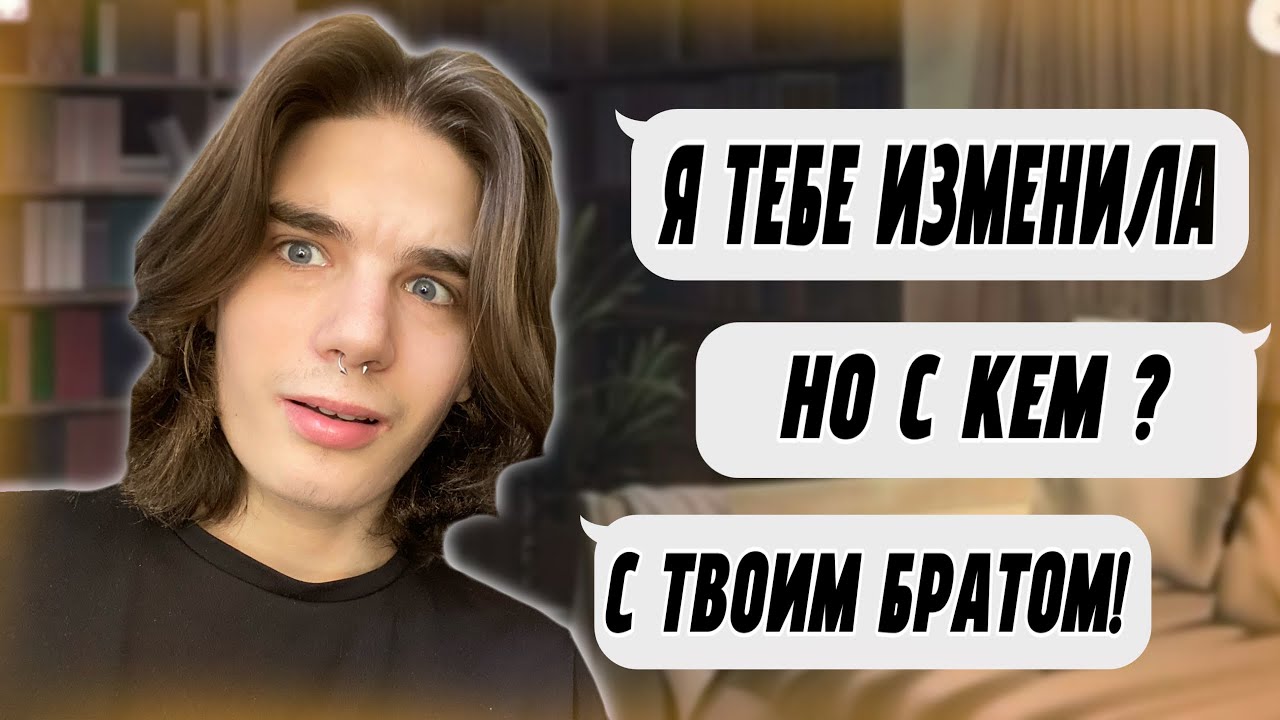 ПРОВЕРКА НА ВЕРНОСТЬ | ИЗМЕНИЛА С БРАТОМ!  