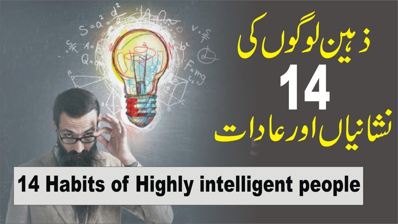 14 Habits of Highly intelligent people || How to Pakistan