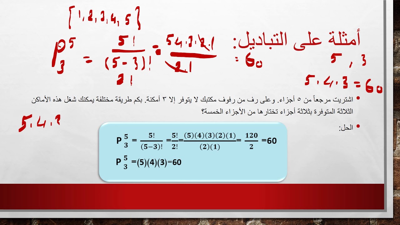 طرق العد: { قاعدة الضرب - التباديل - التوافيق }