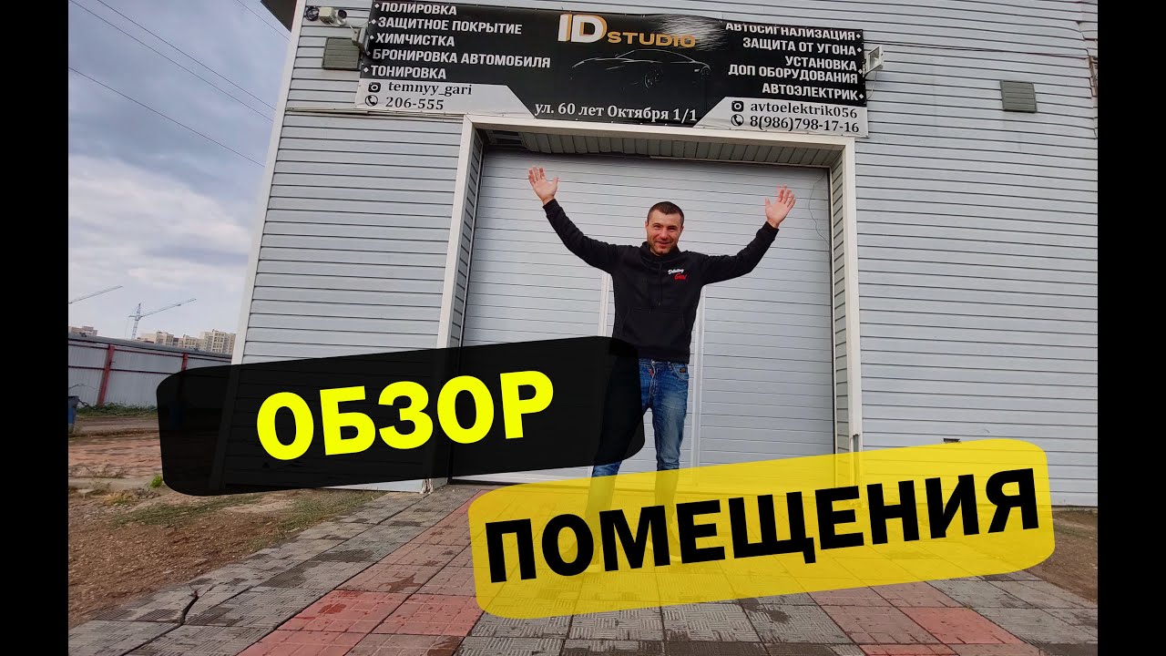 ПОМЕЩЕНИЕ - краткий обзор          #Оренбург #детейлинг