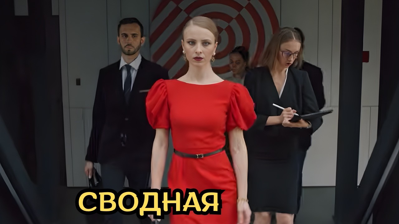 НОВИНКА МЕЛОДРАМА! Сводная, все серии
