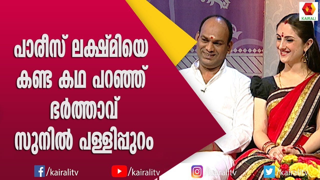 പാരീസ് ലക്ഷ്മിയുടെ നൃത്തത്തോടാണ് ആദ്യം താല്പര്യം തോന്നിയത് എന്ന് ഭർത്താവ് Paris Lakshmi | Kairali TV