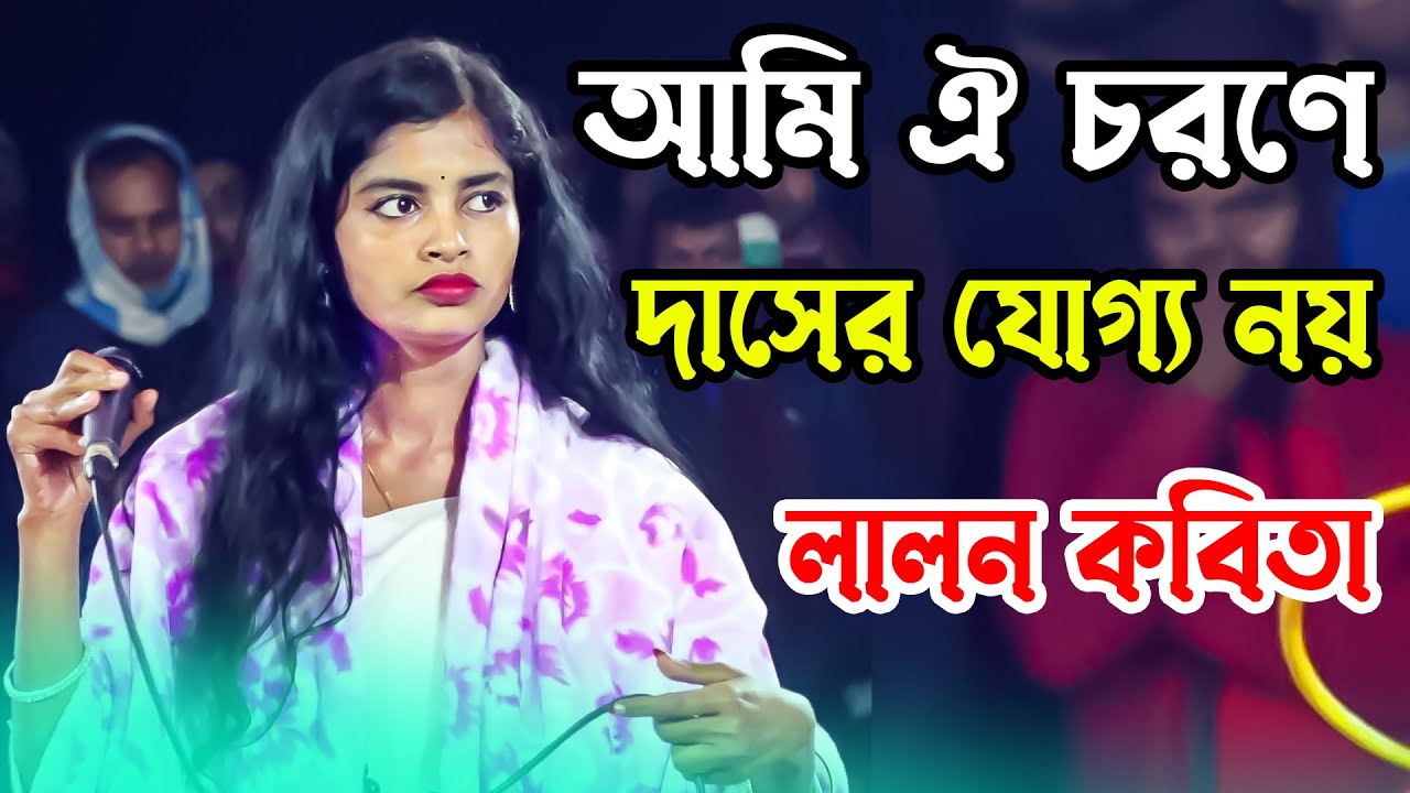 ঐ চরণে দাসের যোগ্য নয় | লালন কন্যা কবিতা | Oi Chorone Dasher Joggo Noy