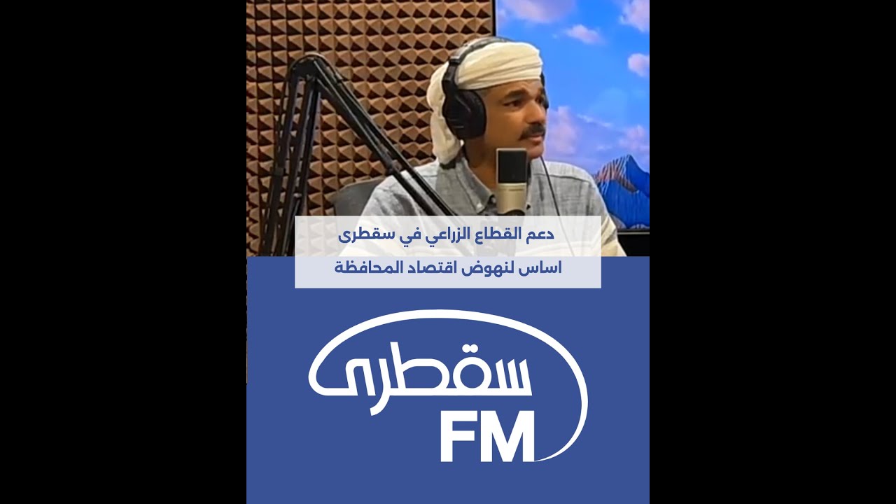 دعم القطاع الزراعي في سقطرى اساس لنهوض اقتصاد المحافظة