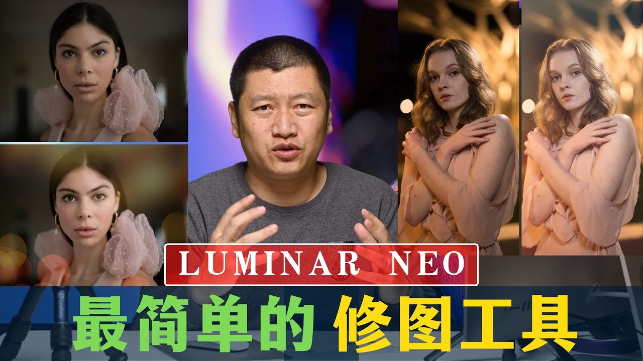 【詹姆斯】 不用学都能修图的后期软件，Luminar NEO使用教程到底有多简单，功能有多强大？《Luminar NEO 新手入门 &bull; 第一集》