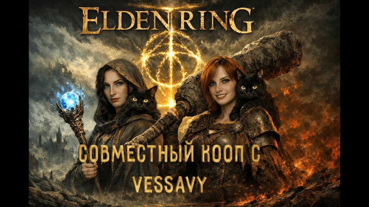 КОВОП ВМЕСТЕ С @VESSAVY  ► ELDEN RING