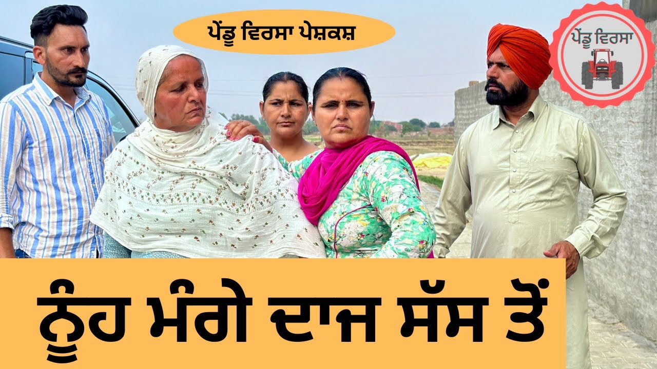 ਨੂੰਹ ਮੰਗੇ ਦਾਜ ਸੱਸ ਤੋਂ ep 198 | new punjabi  movie 2024 | Natak | Sukhpal Video 