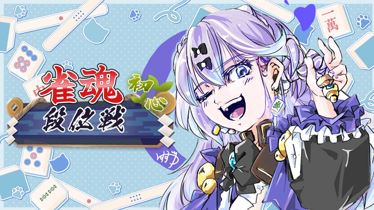 【#雀魂 】　段位戦やっていきますわ～！　＃新人Vtuber　＃青藍めい　【初見さん・ROM勢歓迎】