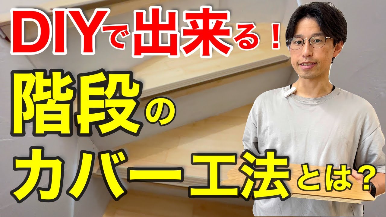 【DIYリフォーム】無垢材による階段のカバー工法とは？