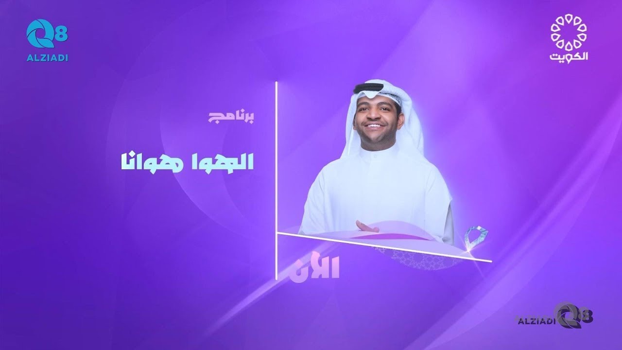 الحلقة ١٣ من برنامج (الهوا هوانا ٢) مع الفنان خالد المظفر عبر تلفزيون الكويت