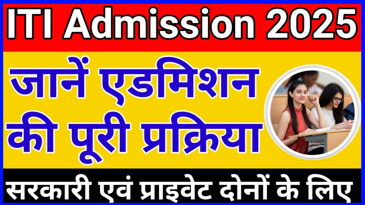 iti admission process 2025 | iti admission 2025 | up iti admission 2025 | up iti admission form 2025
