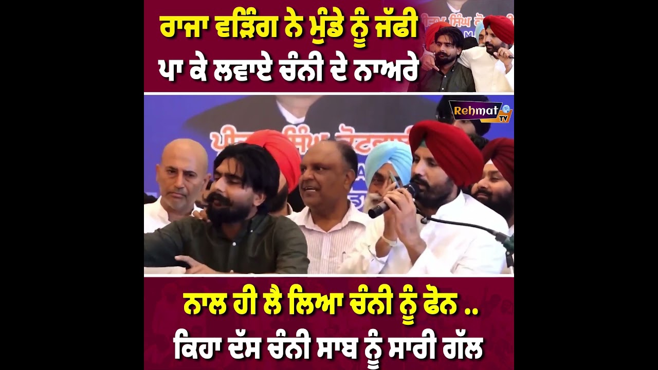 Raja Warring ਨੇ ਮੁੰਡੇ ਤੋਂ ਲਵਾਏ Channi ਜਿੰਦਾਬਾਦ ਦੇ ਨਾਅਰੇ, ਨਾਲ ਹੈ ਕਿਹਾ ਲਾਓ Channi ਸਾਬ ਨੂੰ Phone ..