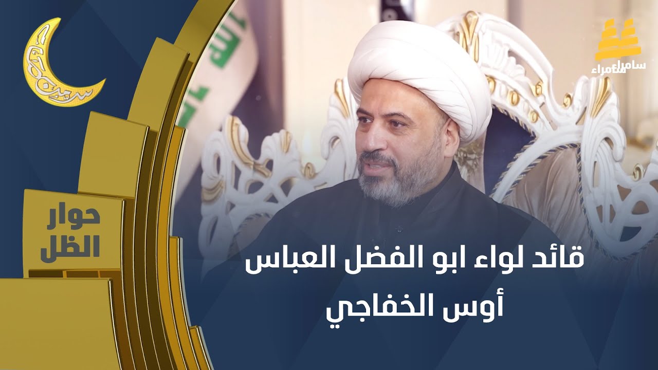حوار الظل | قائد لواء ابو الفضل العباس 
