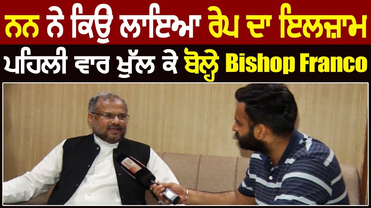 Super Exclusive: First Time Nun Case पर खुल कर बोले Bishop Franco Mulakkal