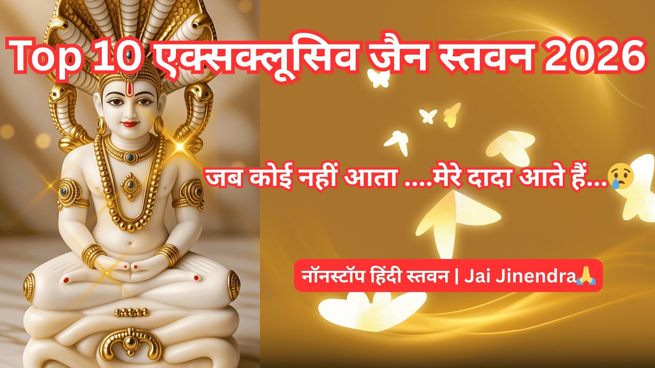 टॉप 10 एक्सक्लूसिव जैन स्तवन 2026 | नॉनस्टॉप जैन भजन  | Nonstop Popular + New Jain Bhajans