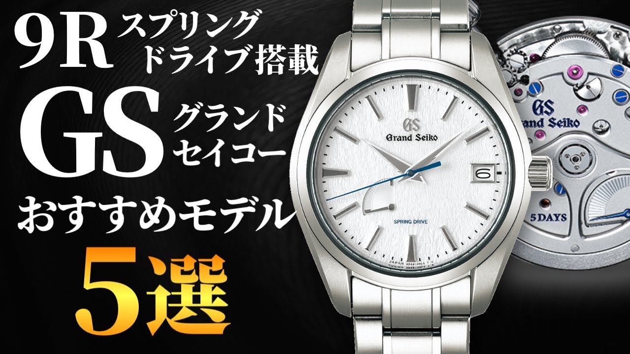 【グランドセイコー】9Rスプリングドライブ搭載モデルおすすめ5選！GSの技術力が詰まった素晴らしい腕時計を一挙紹介