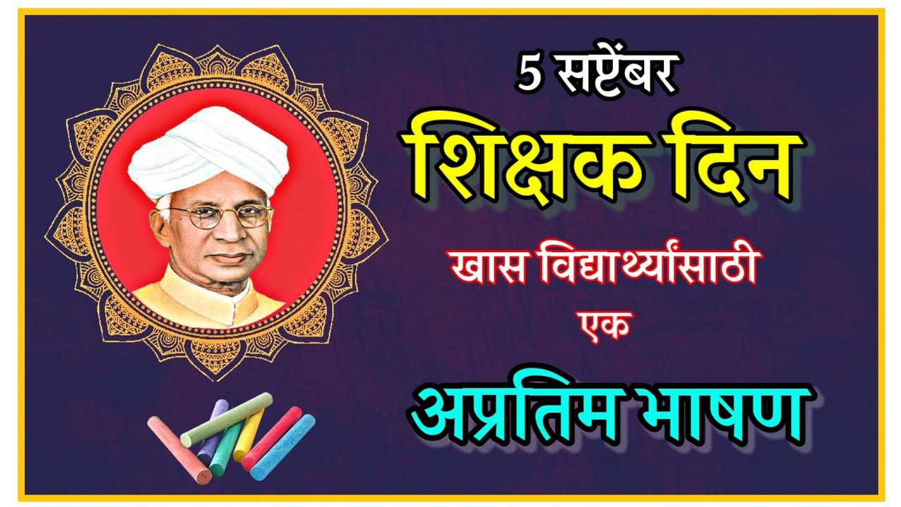 5 सप्टेंबर शिक्षक दिन l 5 September Teacher's day Marathi Bhashan @bolkya_kavita