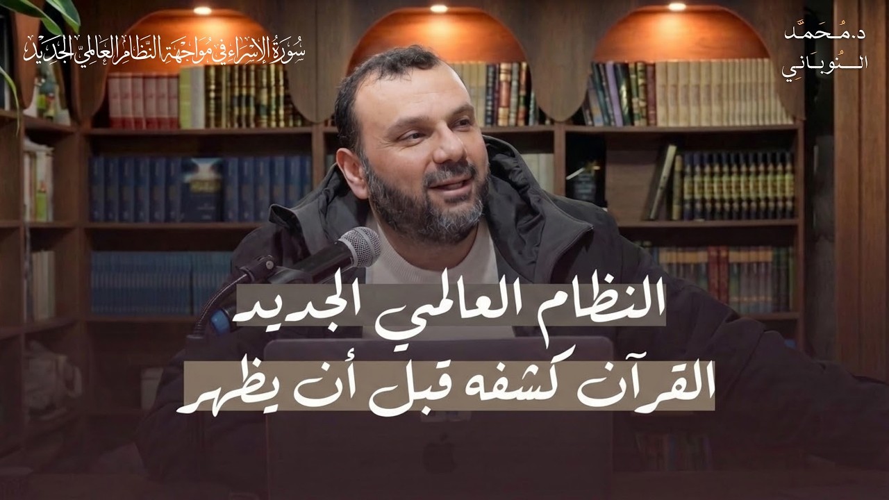 سورة الإسراء في مواجهة النظام العالمي الجديد | محاضرة | د. محمد النوباني