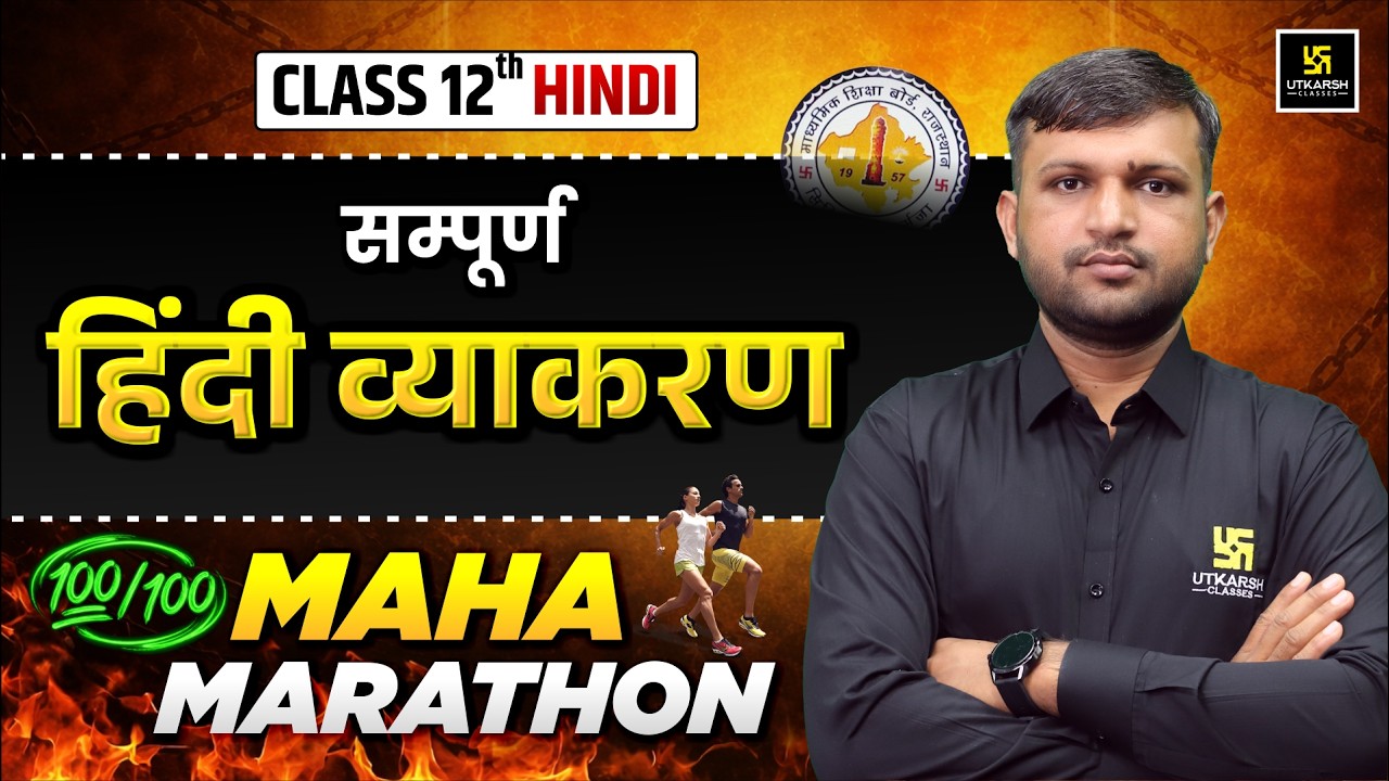 RBSE Class 12 Hindi Complete Grammar One Shot | एक ही क्लास में पूरी व्याकरण खत्म! 🔥 Board 2026