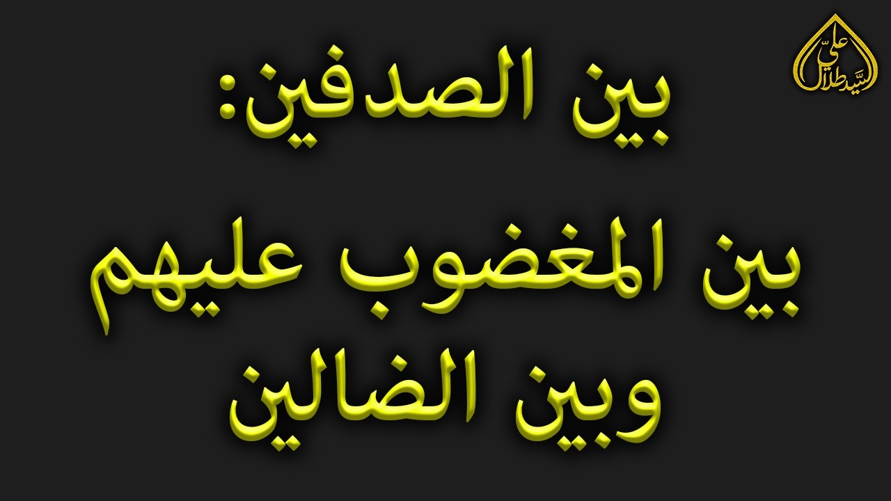 الفاتحة: دعاء النجاة