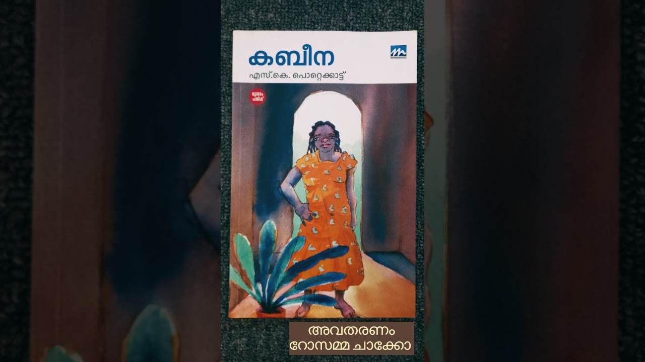 കബീന, എസ്.കെ പൊറ്റെക്കാട്ട്|മലയാളം നോവൽ.|Malayalam Story #malayalam #novel