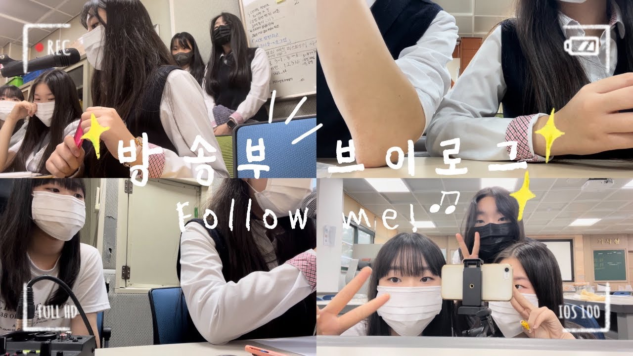 📹K-고딩 방송부 아나운서의 일상 브이로그📹
