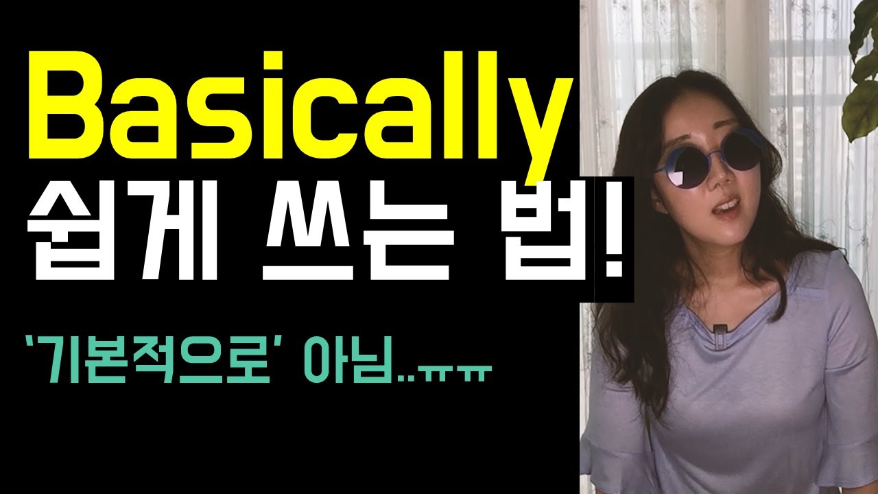 Basically를 '기본적으로'라고 해석하시나요..😮? (Basically의 정확한 뜻 & 쉽게 쓰는 법)