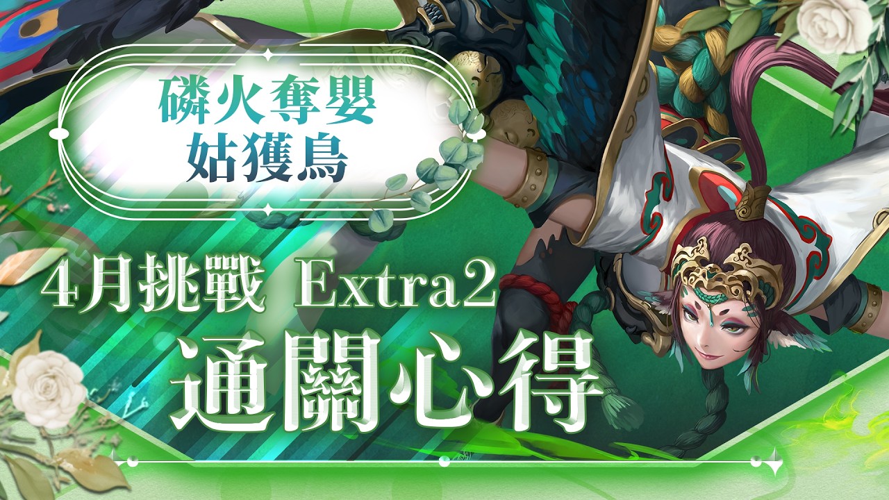 【神魔之塔】4 月 Extra 2 劇本用不了？！通關心得參上！讓大家可以靠一些小技巧更容易通關！By 嘎敏老師