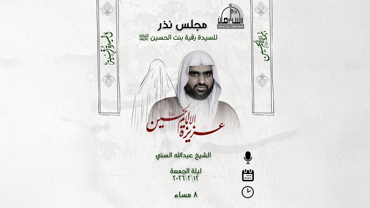 المجلس الحسيني الأسبوعي 1447هـ | الشيخ عبدالله السني | مأتم أهالي رأس الرمان
