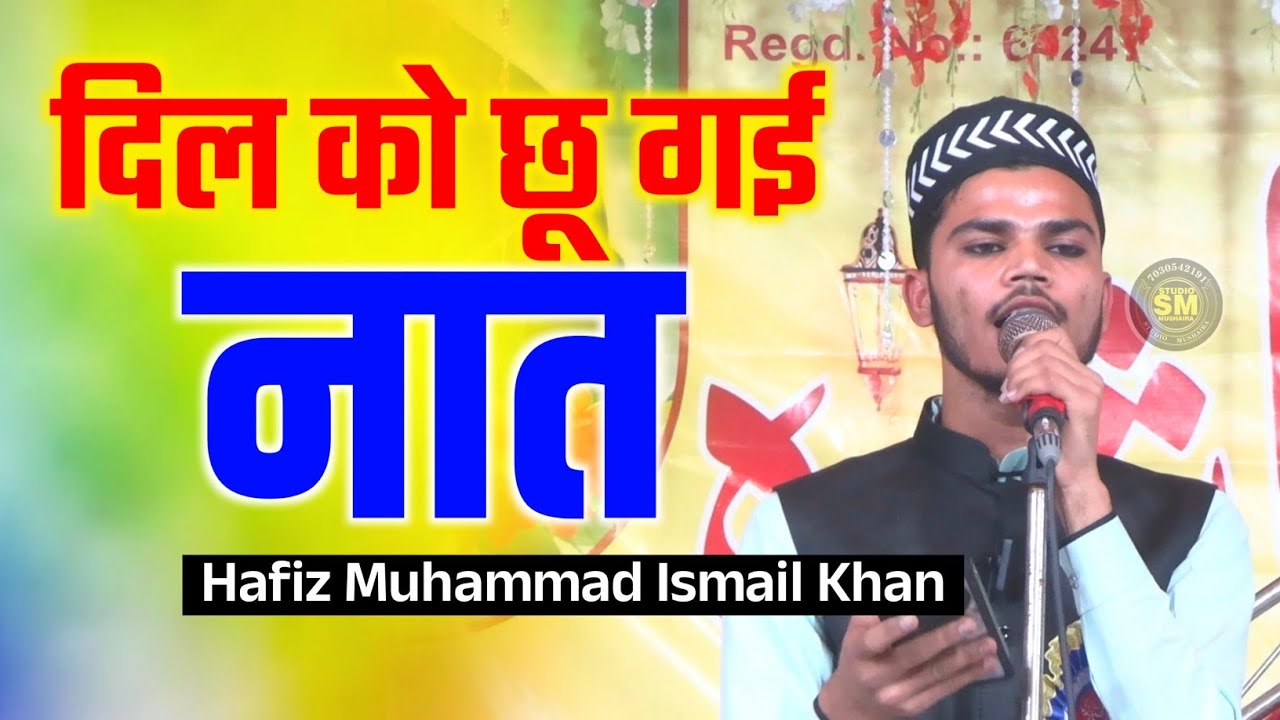दिल को छू गई नात | Hafiz Ismail Khan | Madrasa Qasim ul Uloom Mewa Masjid Machhwa Fhul Mandi Kolkata