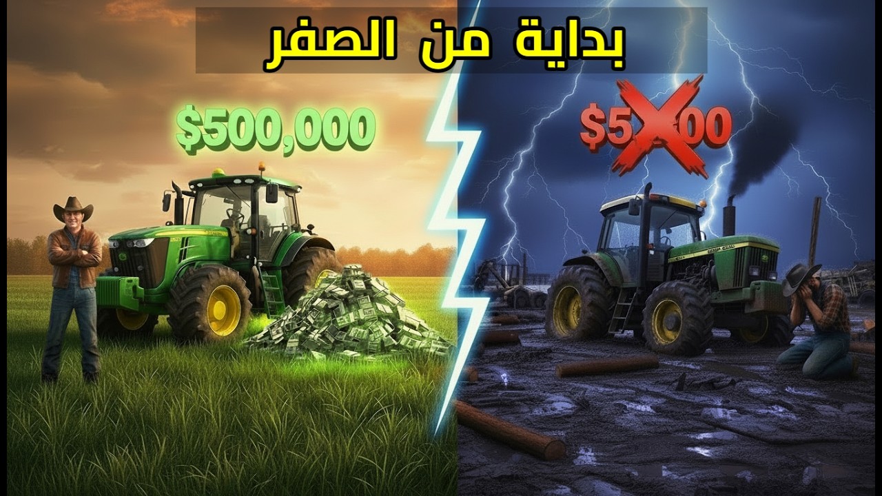 خسرت نص مليون دولار في أول يوم! 📉 بداية من الصفر | محاكي الفلاح (البداية الأصعب #1)