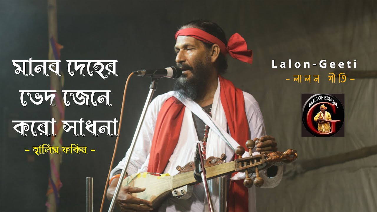 মানবদেহের ভেদ জেনে কর সাধনা | Manob deher bhed jene koro shadhona | Halim Fakir | হালিম ফকির