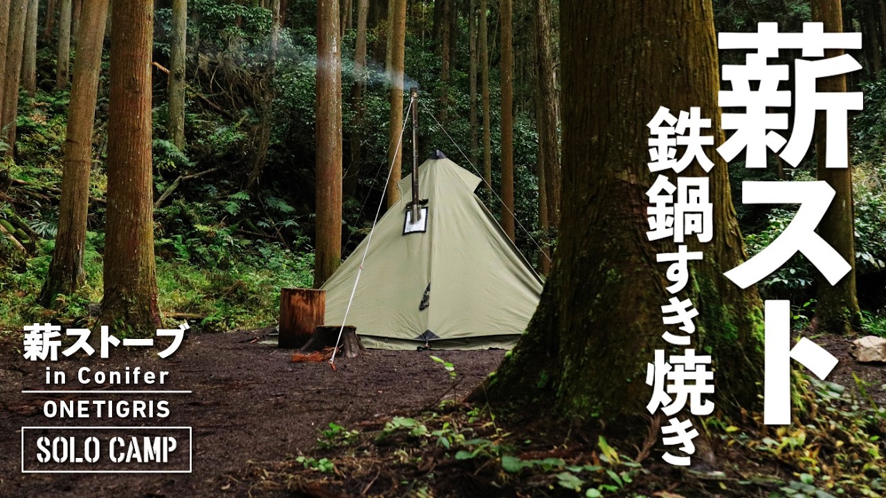 冬がはじまるよ！ってことで薪ストで鉄鍋すき焼きしたソロキャンプが快適だった／campsite麓／4K