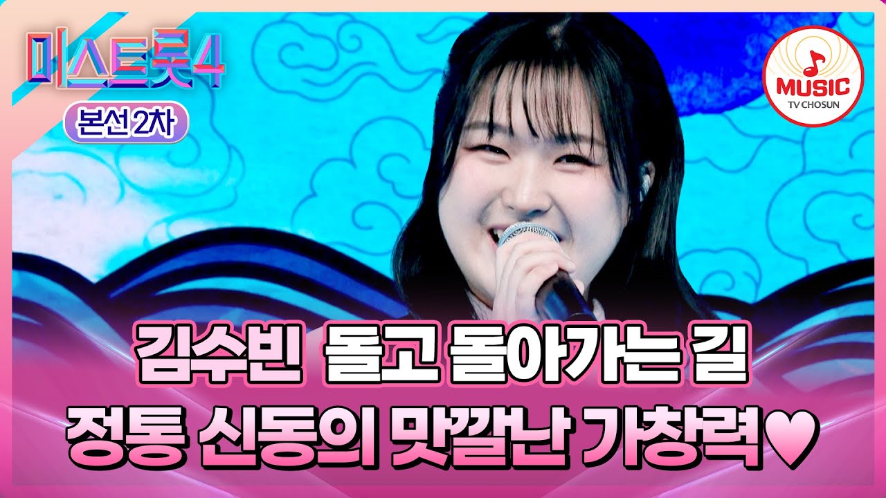 [#미스트롯4/본선2차] 시원한 가창력이 용솟음친다!🐉 1:1 데스매치 김수빈의 '돌고 돌아가는 길'♬ #TVCHOSUNMUSIC (TV CHOSUN 260122 방송)