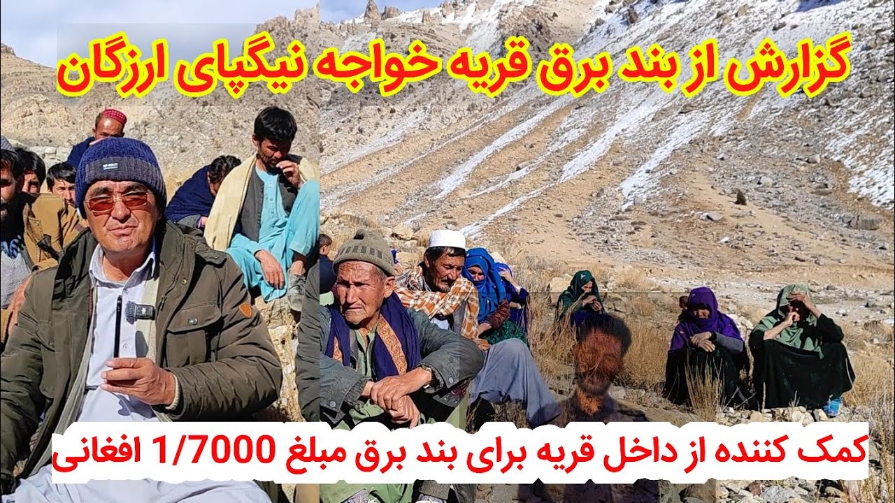 گزارش از بند برق قریه خواجه نیگپای کمک کننده برای بند برق از داخل قریه 