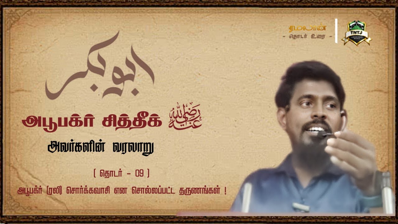 அபூபக்ர் (ரலி) சொர்க்கவாசி என சொல்லப்பட்ட தருணங்கள் ! | தொடர் - 9 | 🎙️தமீம் யாசர் M.I.Sc| ரமலான் உரை