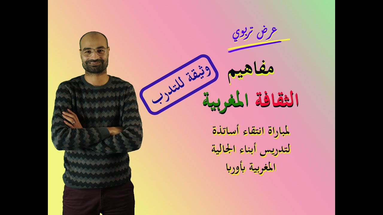 مفاهيم الثقافة المغربية: وثيقة للتدرب