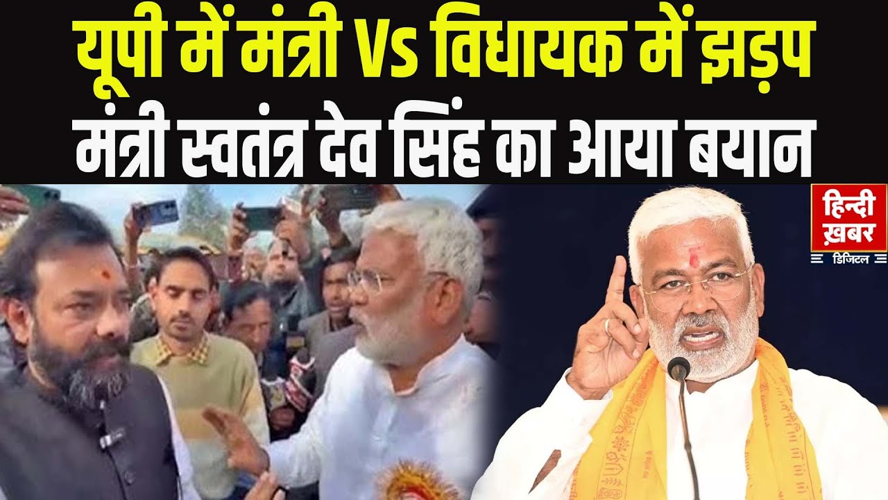 मंत्री Vs विधायक: Mahoba की घटना पर बोले मंत्री Swatantra Dev Singh | 'विधायक को 1 दिन का समय दिया'