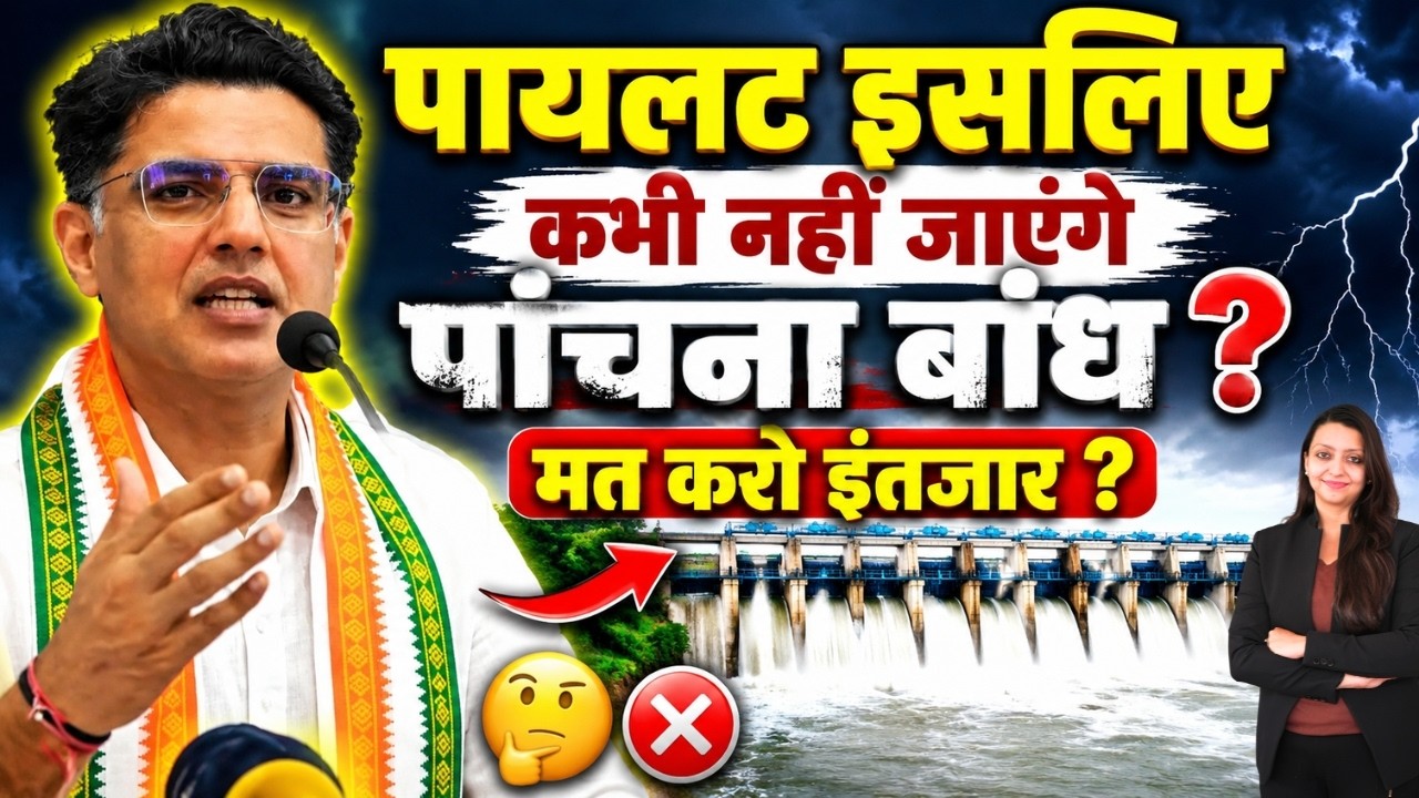 Pilot इसलिए कभी नहीं जाएंगे Panchana बांध ? मत करो इंतजार ? Sachin Pilot Panchana Dam Karauli Nagaur