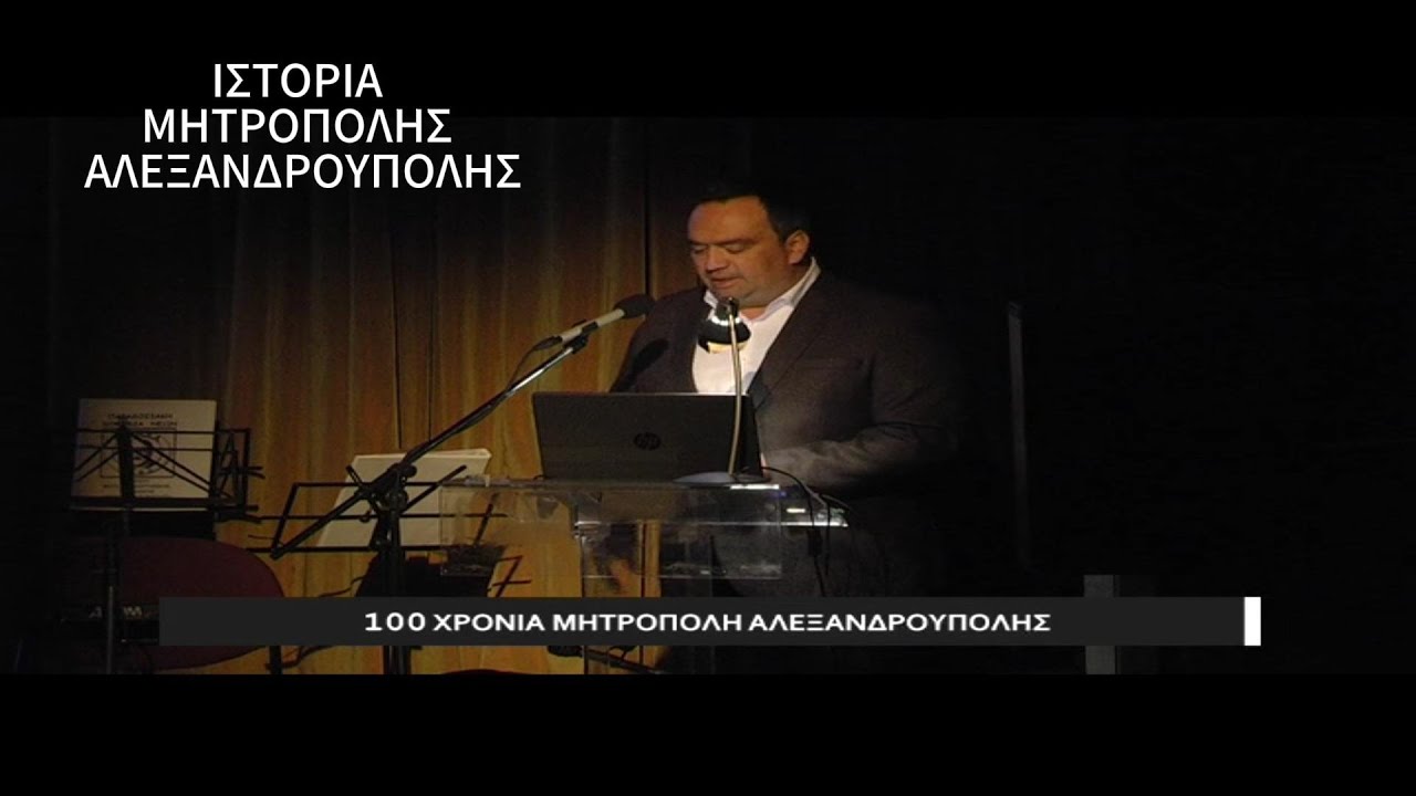 29/4/2023 Ιστορική αναδρομή στα 100 χρόνια της Μητρόπολης Αλεξανδρούπολης. Παρουσίαση: Ηλίας Τζιώρας