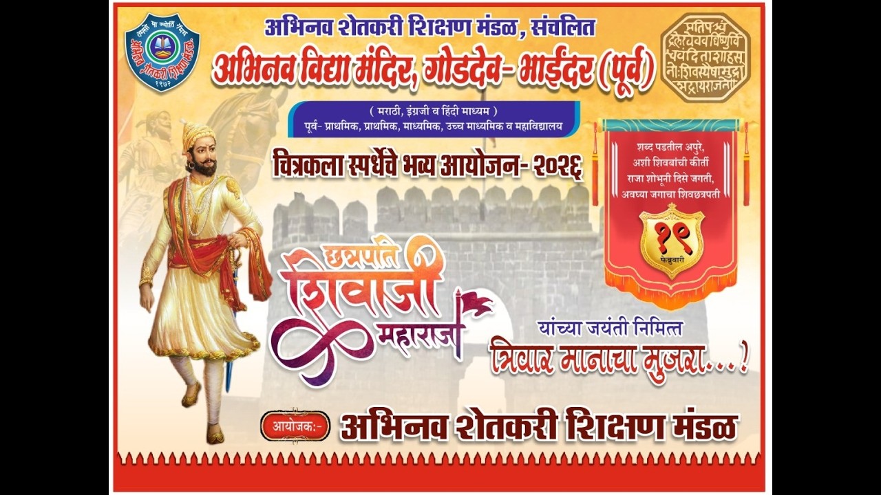 चित्रकला स्पर्धेचे भव्य आयोजन - २०२६ | अभिनव विद्या मंदिर, गोडदेव -भाईंदर | अभिनव शेतकरी शिक्षण मंडळ