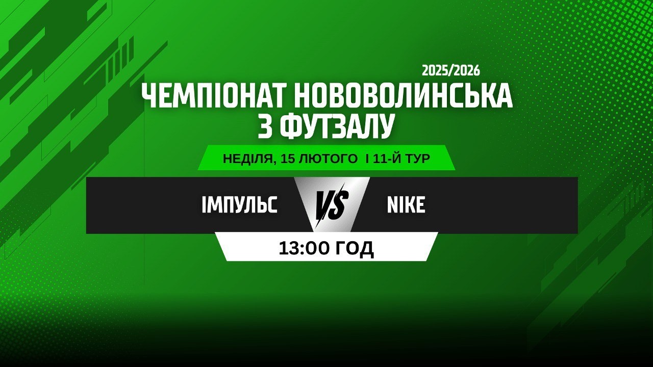 ЧЕМПІОНАТ НОВОВОЛИНСЬКА З ФУТЗАЛУ 2025/26. 11 ТУР. ІМПУЛЬС - NIKE