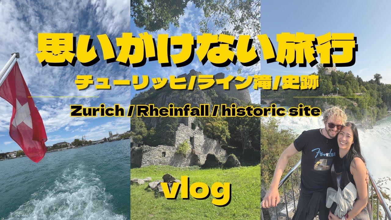 【Vlog】サプライズ旅行！憧れの街に行けました！チューリッヒ/ライン滝/スイス🇨🇭✨