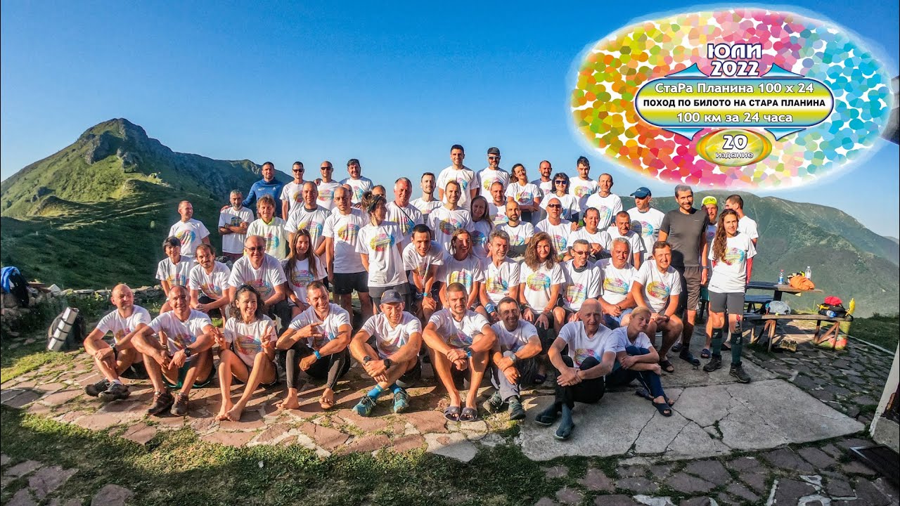 СтаРа Планина 100х24, 20 юбилейно издание ФилМът StaRa Trekking 100x24, 20 anniversary edition Movie