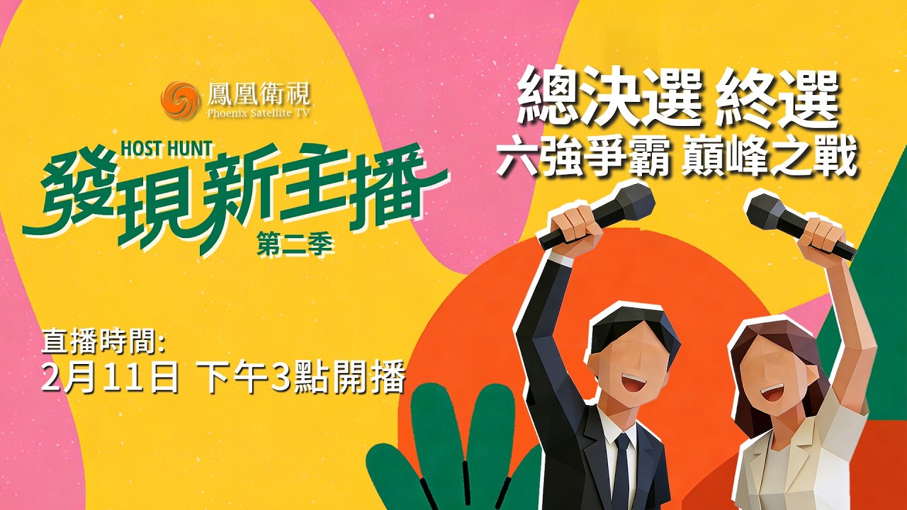 【直播回顧】鳳凰衛視《發現新主播第二季》總決選終選‼️｜北清學霸、傳媒新銳同台競逐！實戰考核不斷升級 誰能問鼎巔峰？｜#鳳凰衛視 #發現新主播