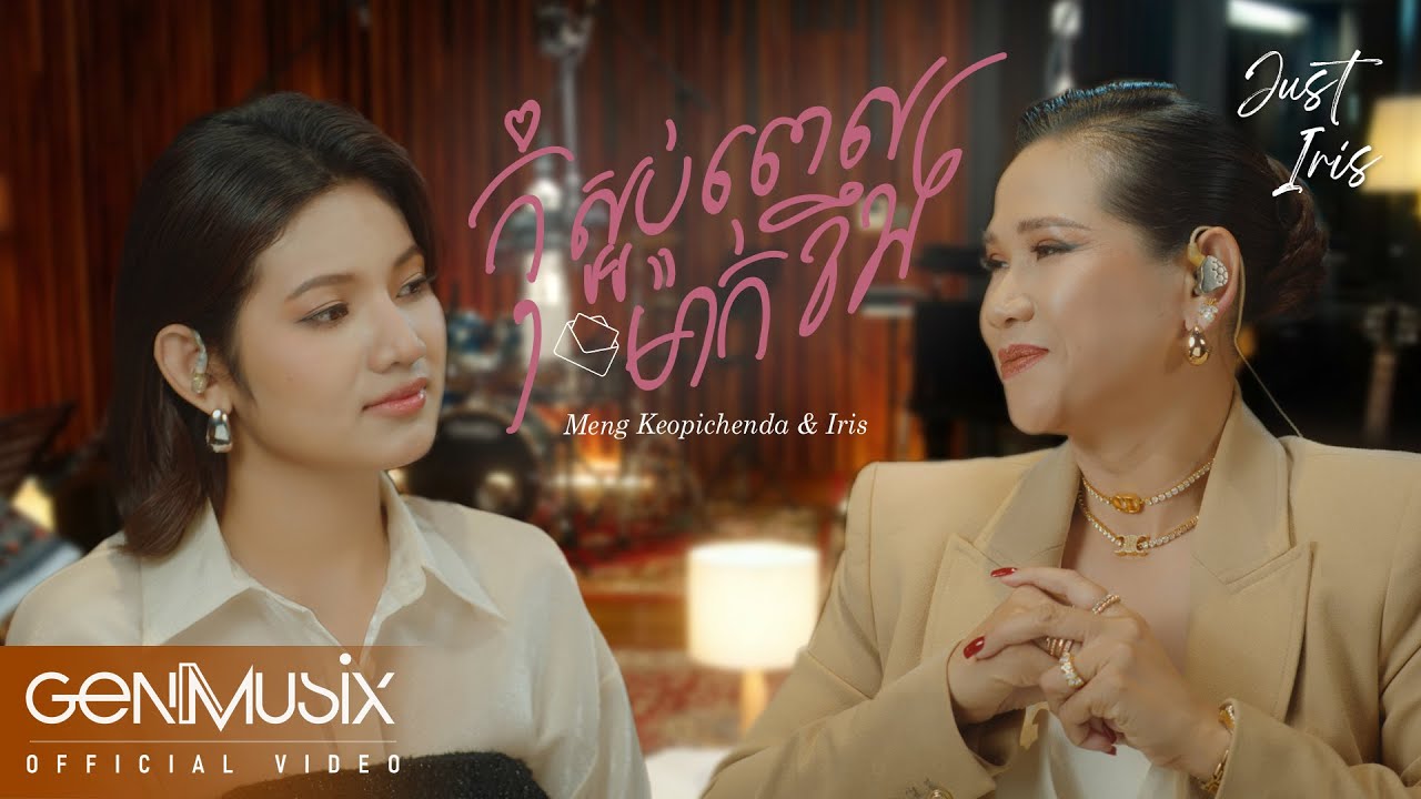 កុំស្អប់ពេលម៉ាក់ខឹង | Meng Keopichenda & Iris (អាយរីស) | Official Video