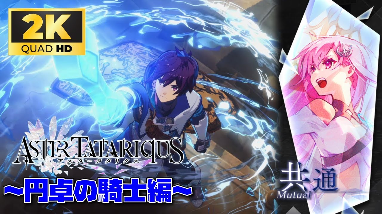 【観る アスタタ】メインストーリー 共通ルート【アスタータタリクス - シナリオアーカイブ】