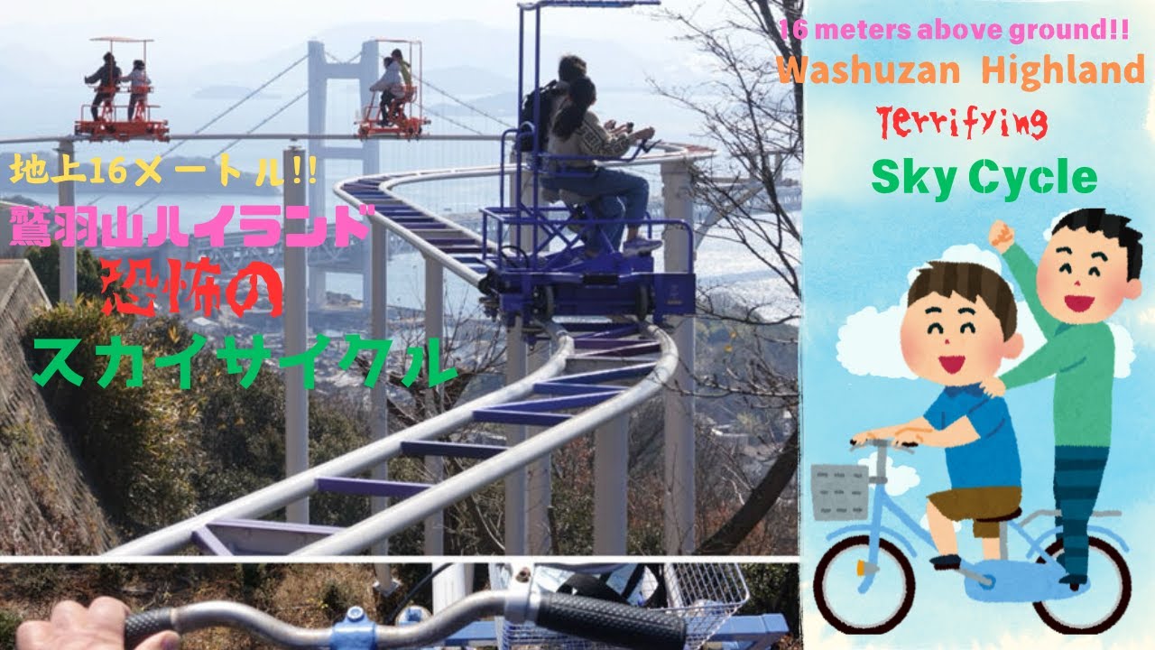 鷲羽山(わしゅうざん)ハイランド(地上16メートル)恐怖のスカイサイクル/Washuzan Highland (16 meters above ground) Terrifying Sky Cycle