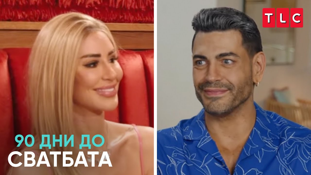 Женитба в леглото | 90 дни до сватбата